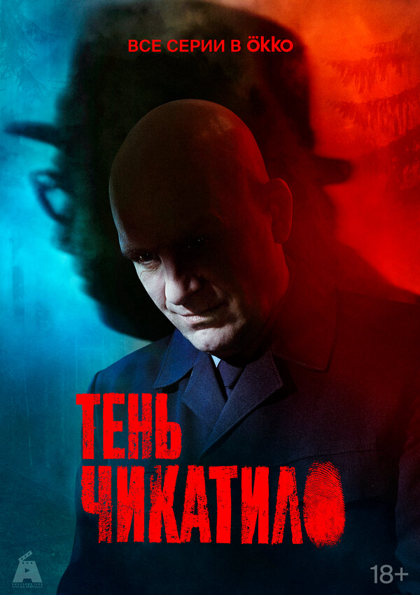 Тень Чикатило - постер сериала